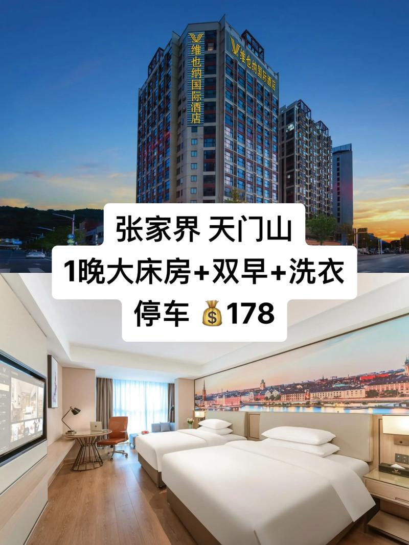 张家界酒店预订